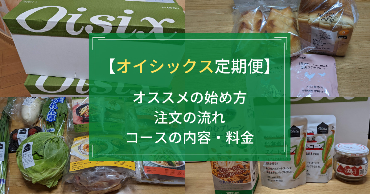 【オイシックス定期便】オススメの始め方、注文の流れ、コースの内容・料金をわかりやすく解説