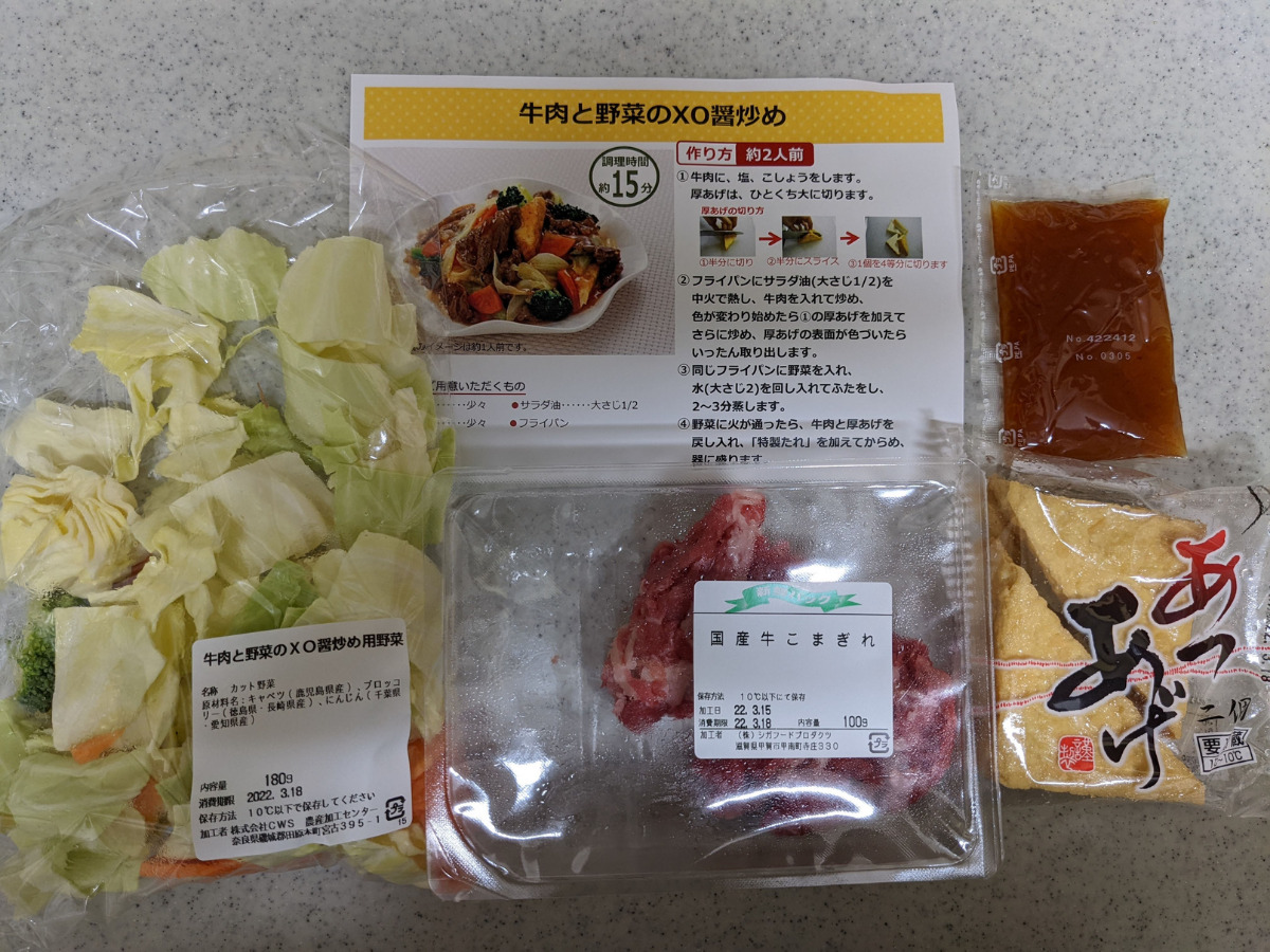 「牛肉と野菜のXO醤炒め」セットの中身