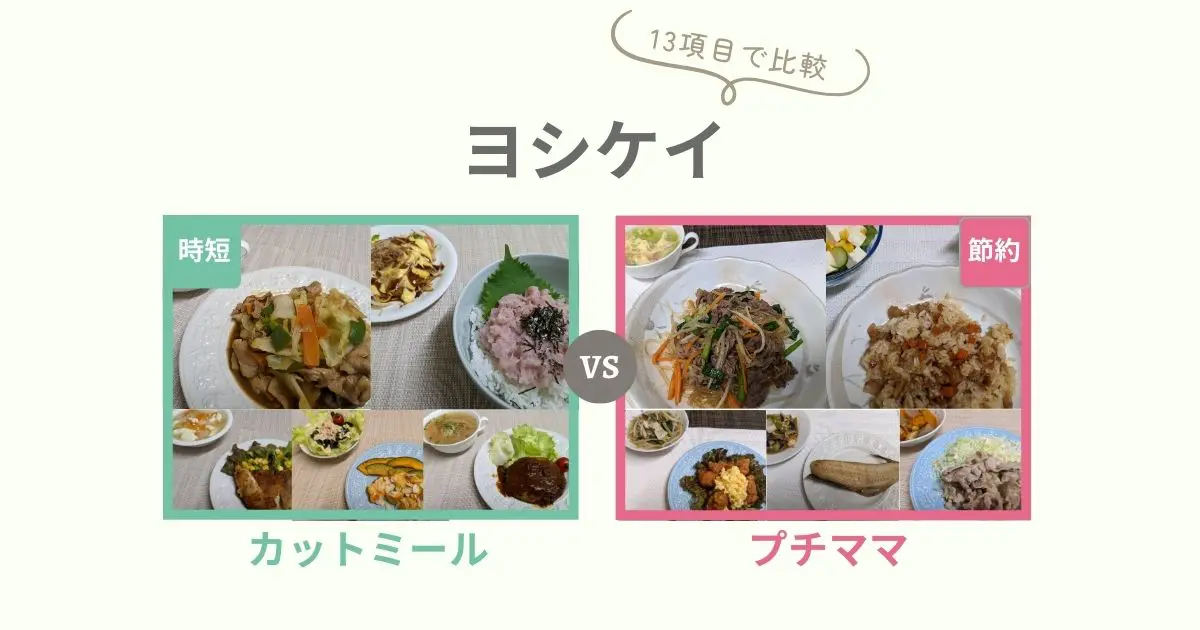 ヨシケイの料理とカットミール