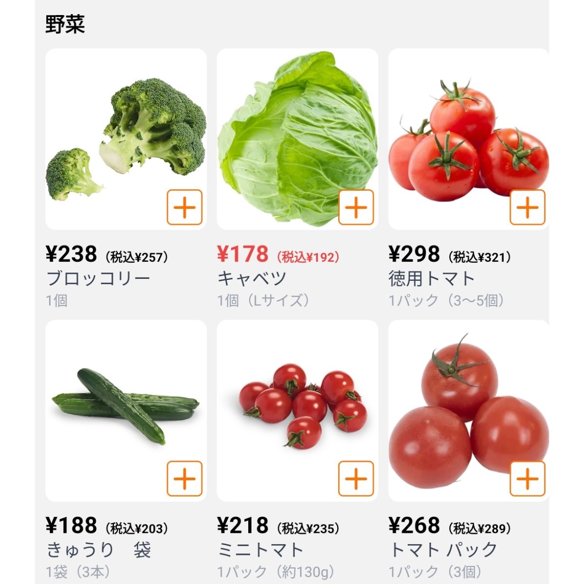 野菜の注文画面（一部）
