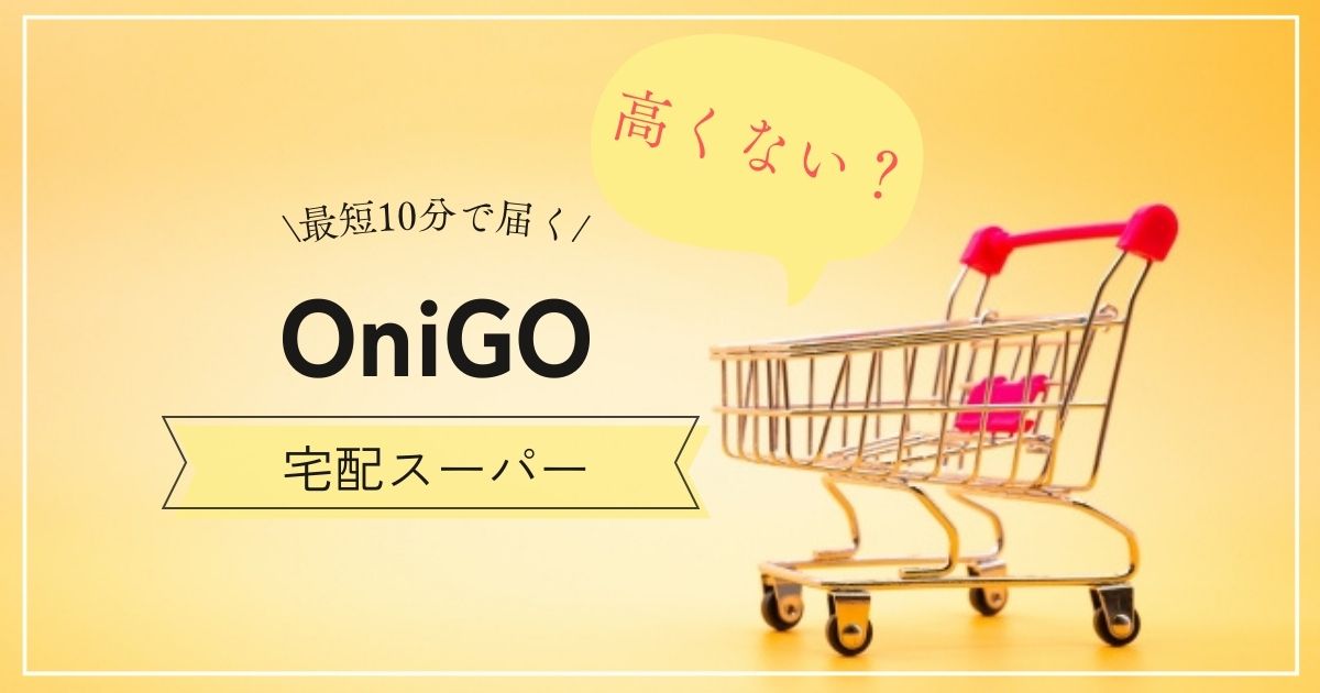 OniGOの料金