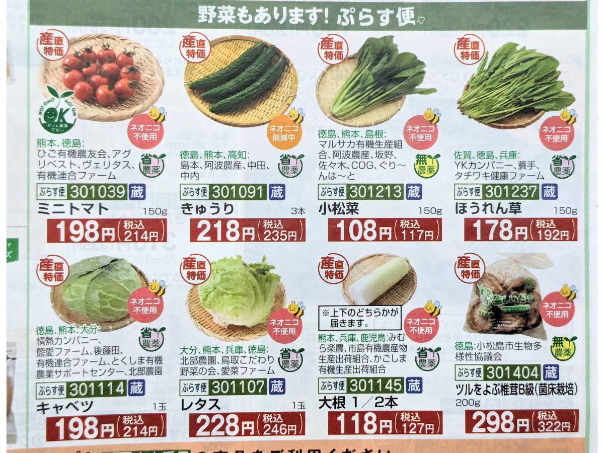 ぷらす便の野菜