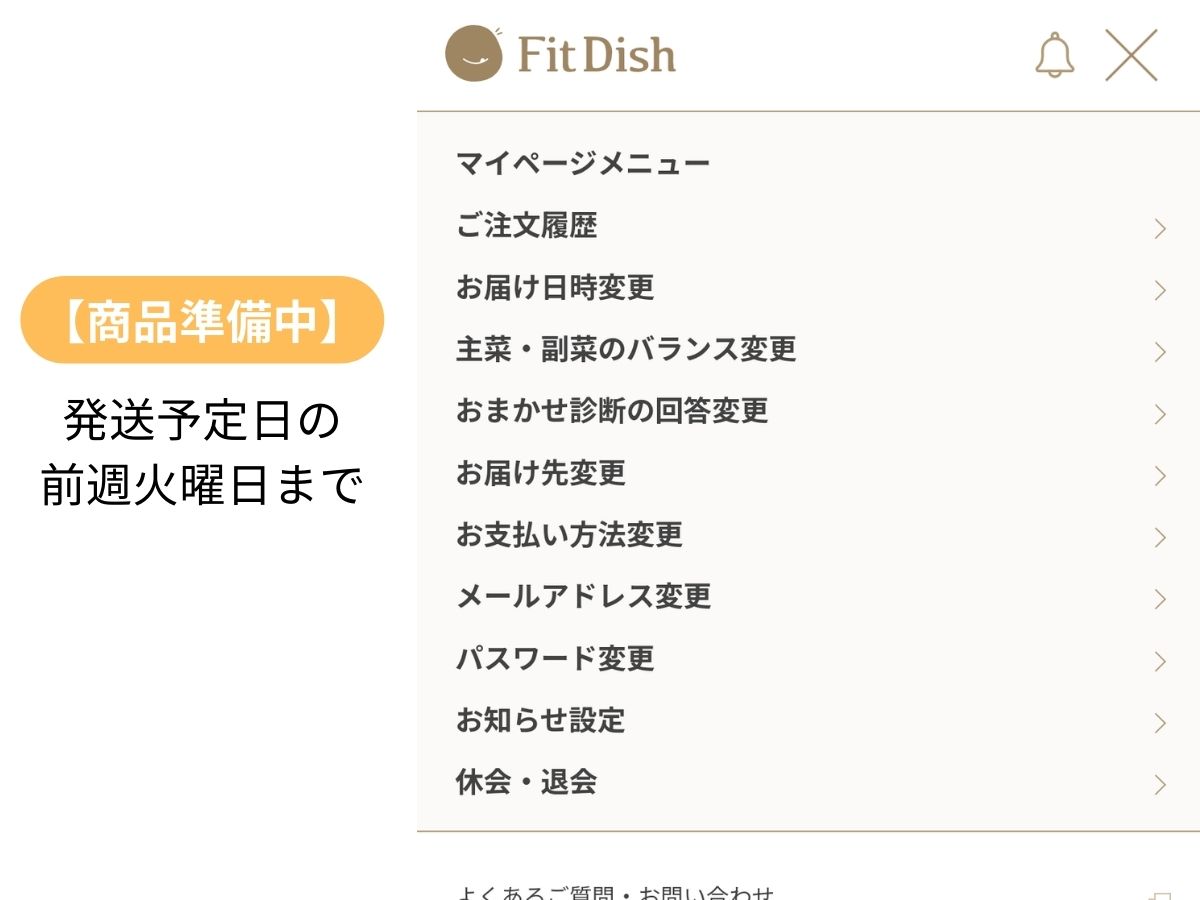 FitDish商品準備中のマイページメニュー