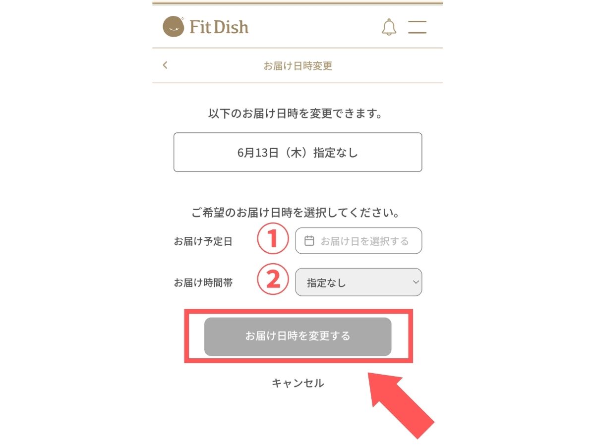 FitDishのお届け日変更画面
