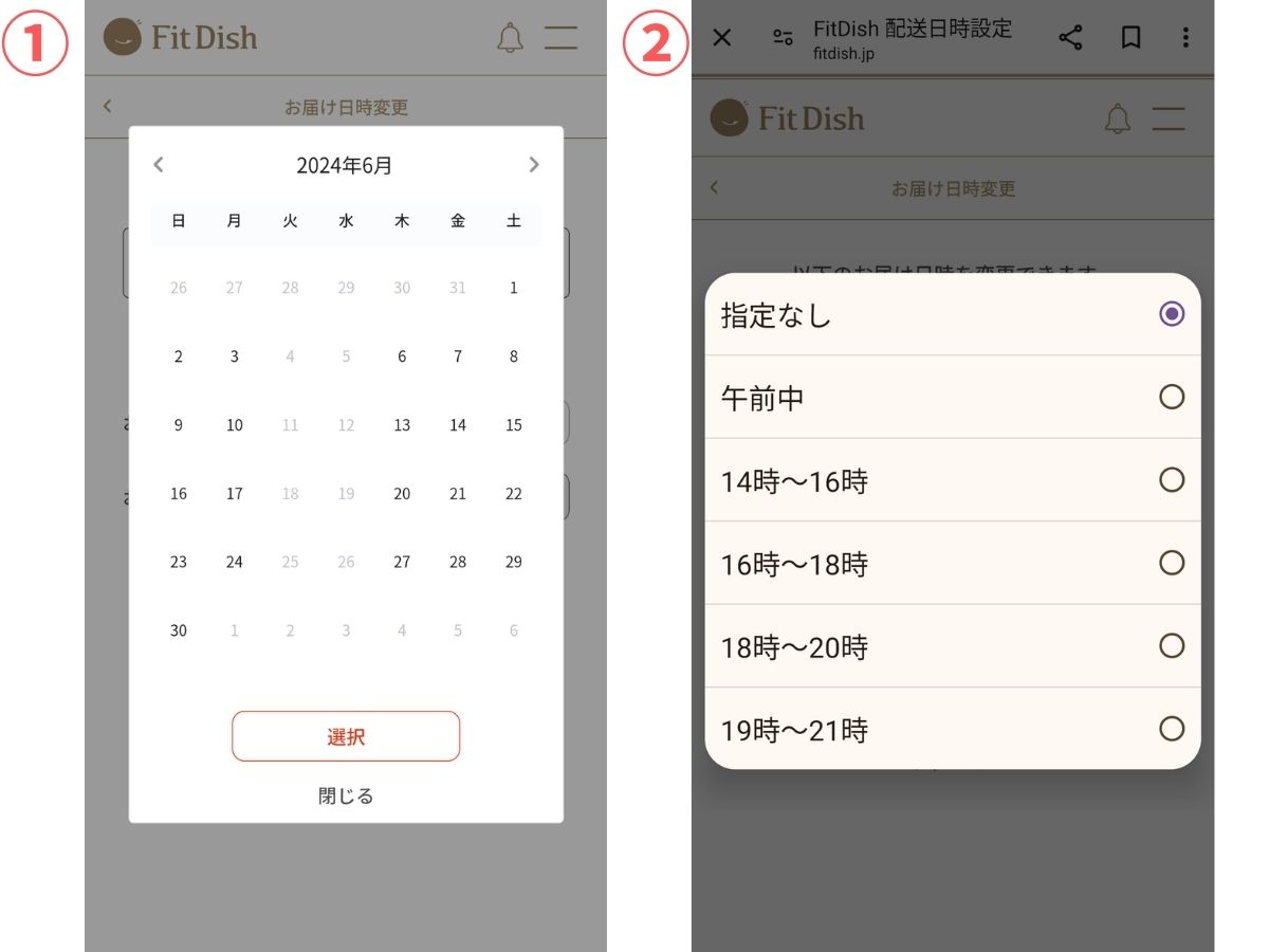 FitDish日時選択画面