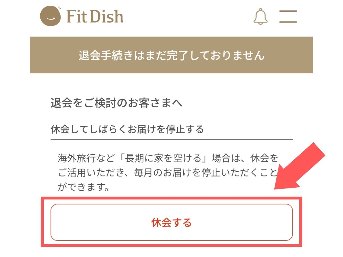 FitDish休会画面