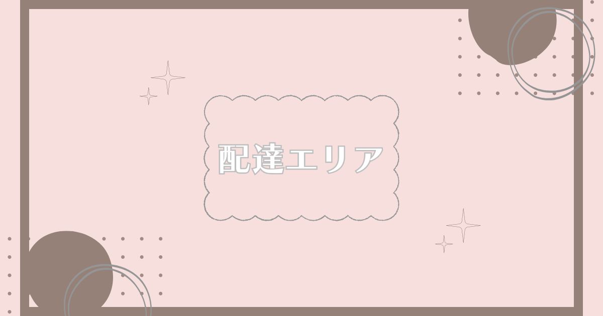 シェフの無添つくりおきの配達エリア