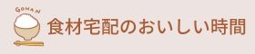 食材宅配のおいしい時間