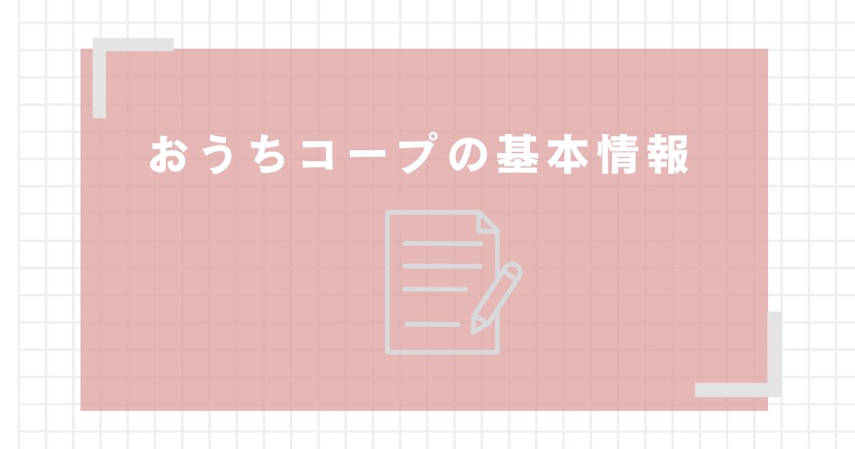 おうちコープの基本情報