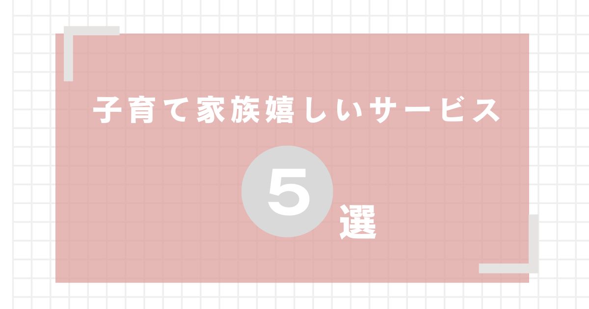 おうちコープ　子育て家族に嬉しいサービス5選